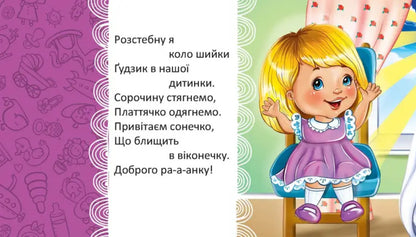 We Wake Up In The Morning - We Smile At Our Mother / Вранці прокидаємось — мамі усміхаємось L. Yakovenko / Л. Яковенко 9789669892119-6