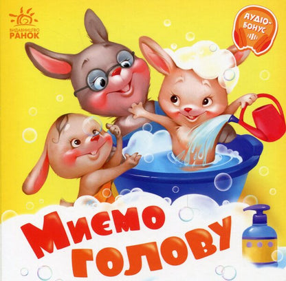 We Wash Our Heads. + Audio Bonus / Миємо голову. +Аудіобонус Gennady Melamed / Геннадій Меламед 9789667615086-1