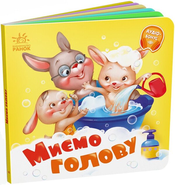 We Wash Our Heads. + Audio Bonus / Миємо голову. +Аудіобонус Gennady Melamed / Геннадій Меламед 9789667615086-2