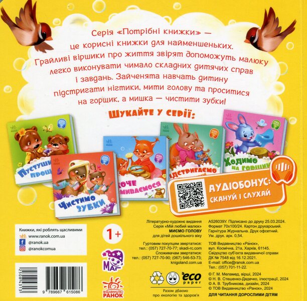 We Wash Our Heads. + Audio Bonus / Миємо голову. +Аудіобонус Gennady Melamed / Геннадій Меламед 9789667615086-3