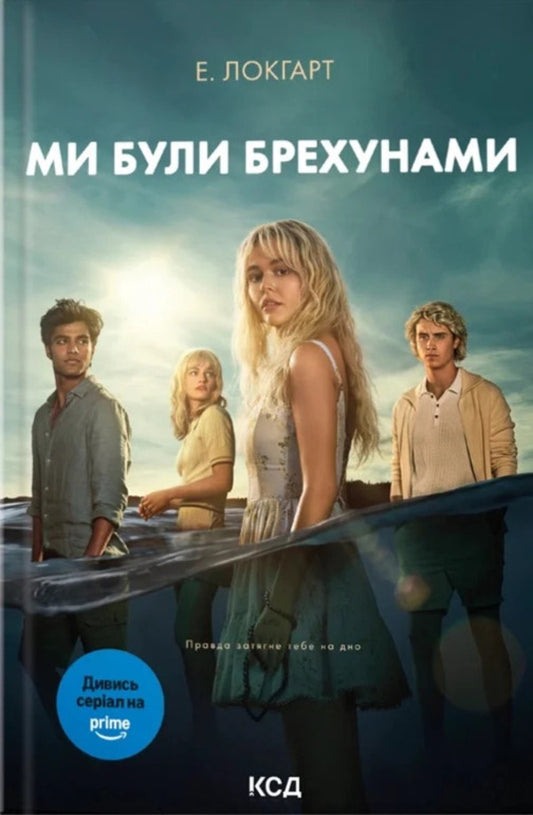 We Were Liars - Ми були брехунами E Lockhart - Е Локхарт 9786171514416-1