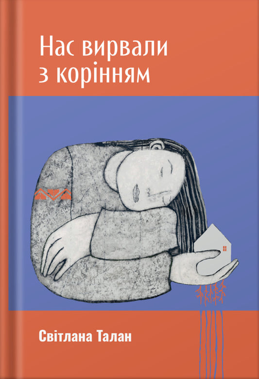 We Were Uprooted - Нас вирвали з корнням Svetlana Talan - Свтлана Талан 9786178679057-1