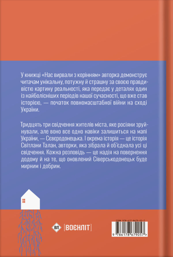 We Were Uprooted - Нас вирвали з корнням Svetlana Talan - Свтлана Талан 9786178679057-2