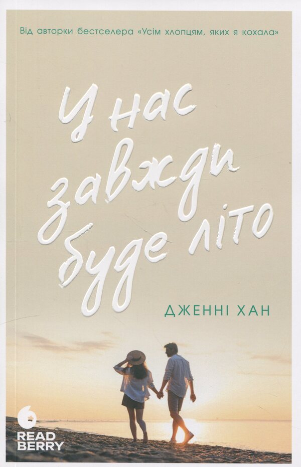 We Will Always Have Summer. Book 3 / У нас завжди буде літо. Книга 3 Jenny Hahn / Дженні Хан 9786170979391-1