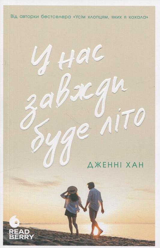 We Will Always Have Summer. Book 3 / У нас завжди буде літо. Книга 3 Jenny Hahn / Дженні Хан 9786170979391-1