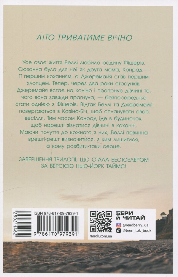 We Will Always Have Summer. Book 3 / У нас завжди буде літо. Книга 3 Jenny Hahn / Дженні Хан 9786170979391-2