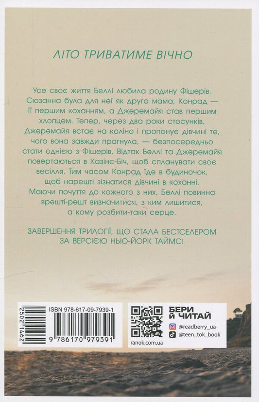We Will Always Have Summer. Book 3 / У нас завжди буде літо. Книга 3 Jenny Hahn / Дженні Хан 9786170979391-2