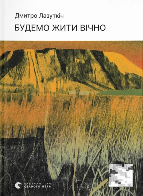 We Will Live Forever / Будемо жити вічно Dmitry Lazutkin / Дмитро Лазуткін 9789664483749-1