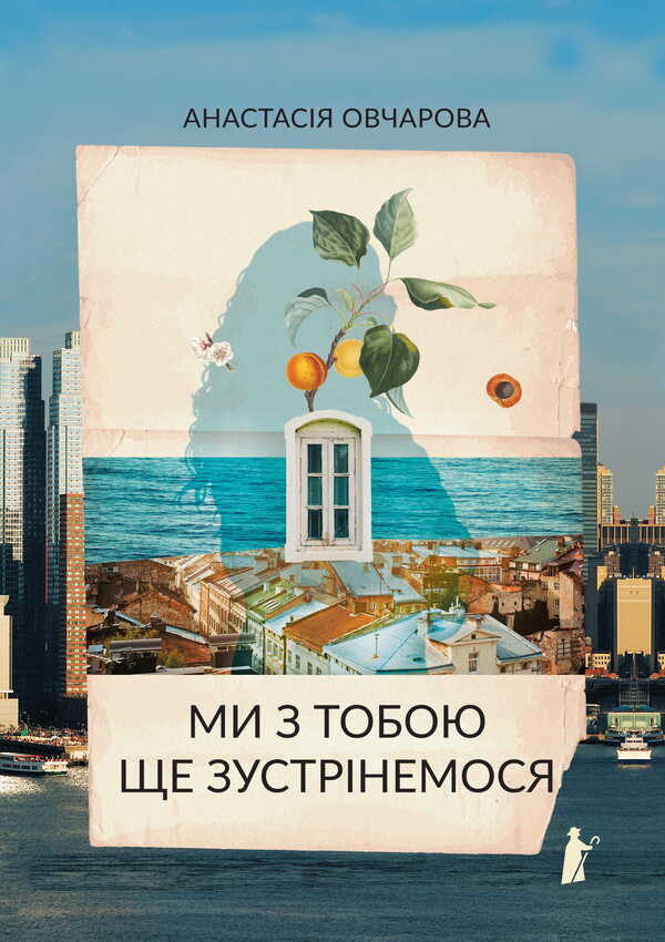 We Will Meet You Again - Ми з тобою ще зустрнемося Anastasia Ovcharova - Анастася Овчарова 9786178642686-1