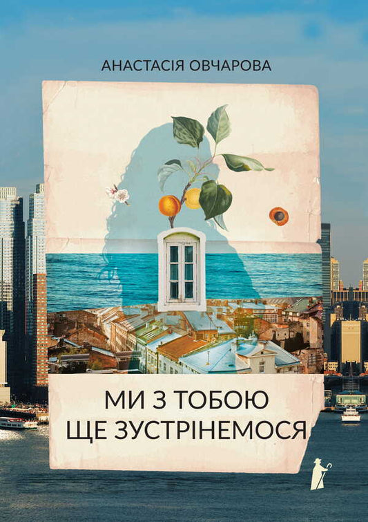 We Will Meet You Again - Ми з тобою ще зустрнемося Anastasia Ovcharova - Анастася Овчарова 9786178642686-1