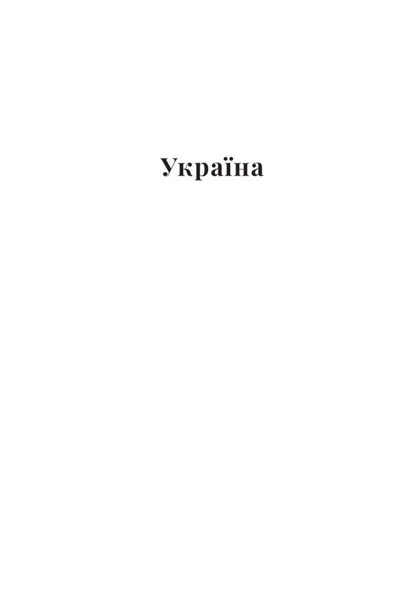 We Will Meet You Again - Ми з тобою ще зустрнемося Anastasia Ovcharova - Анастася Овчарова 9786178642686-4