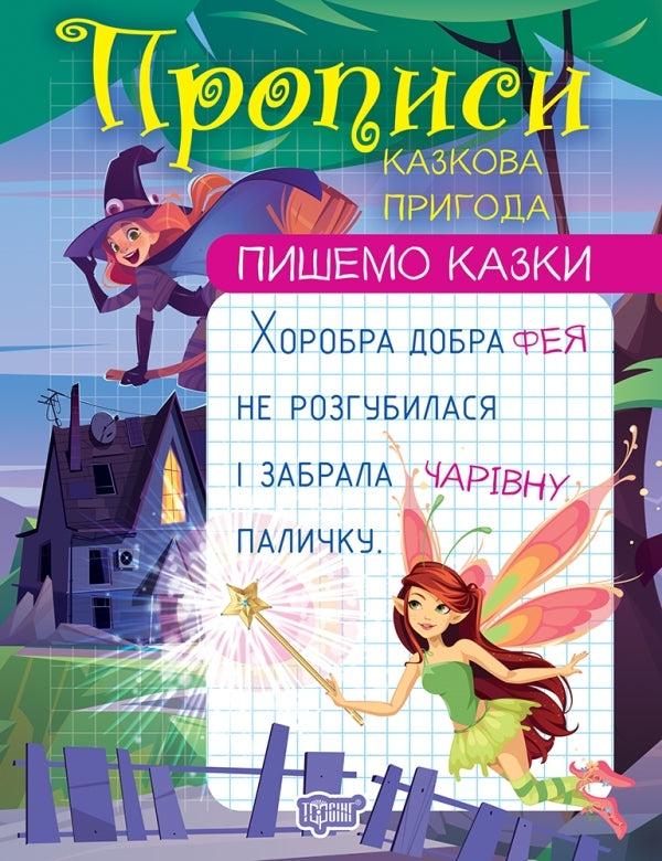 We Write Fairy Tales.A Fabulous Adventure / Пишемо казки. Казкова пригода Anastasia Fisyna / Анастасія Фісіна 9786175241004-1
