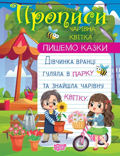 We Write Fairy Tales.A Magical Flower / Пишемо казки. Чарівна квітка Anastasia Fisyna / Анастасія Фісіна 9786175241011-1