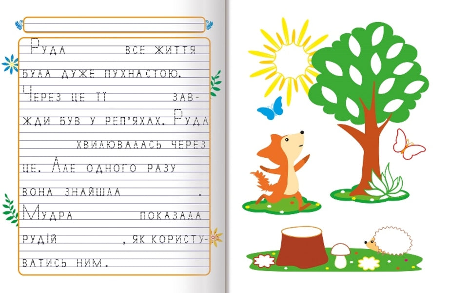 We Write Fairy Tales.A Magical Flower / Пишемо казки. Чарівна квітка Anastasia Fisyna / Анастасія Фісіна 9786175241011-2