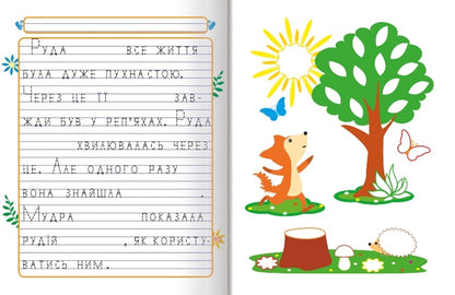 We Write Fairy Tales.A Magical Flower / Пишемо казки. Чарівна квітка Anastasia Fisyna / Анастасія Фісіна 9786175241011-2