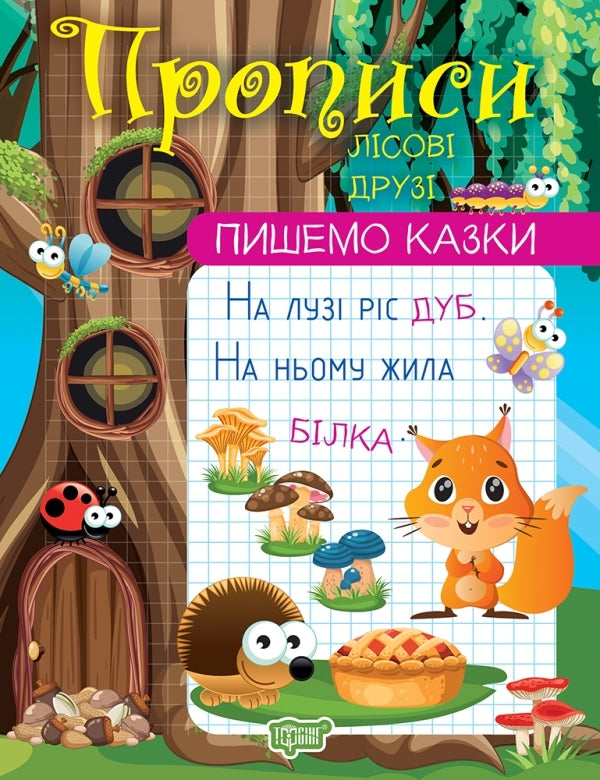 We Write Fairy Tales.Forest Friends / Пишемо казки. Лісові друзі Anastasia Fisyna / Анастасія Фісіна 9786175240991-1