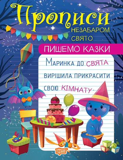 We Write Fairy Tales.The Holiday Is Coming Soon / Пишемо казки. Незабаром свято Anastasia Fisyna / Анастасія Фісіна 9786175241028-1