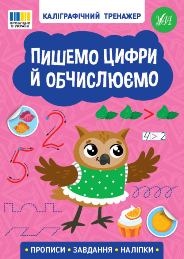 We Write Numbers And Calculate (+ Stickers) / Пишемо цифри й обчислюємо (+ наліпки) / Author not specified 9786175443736-1