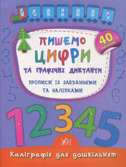 We Write Numbers And Graphic Dictations Prescriptions With Tasks And Stickers - Пишемо цифри та графчн диктанти Прописи з завданнями та налпками Ekaterina Smirnova - Катерина Смирнова 9789662844160-1