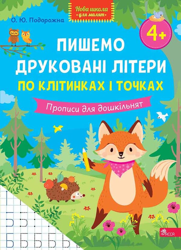 We Write Printed Letters On Cells And Dots Registration For Preschoolers - Пишемо друкован лтери по клтинках точках Прописи для дошкльнят O Yu Podorozhna - О Ю Подорожна 9786178510145-1