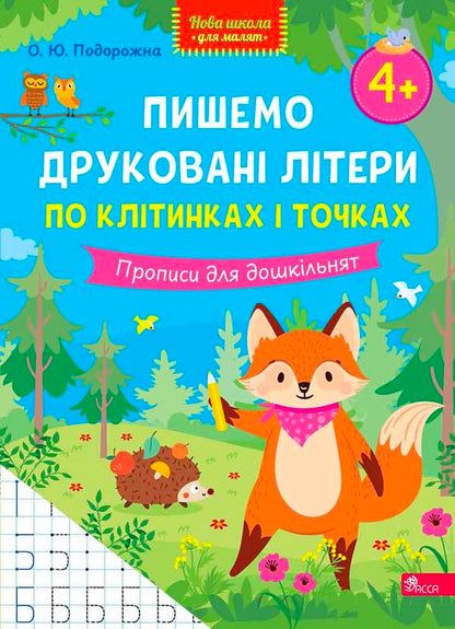 We Write Printed Letters On Cells And Dots Registration For Preschoolers - Пишемо друкован лтери по клтинках точках Прописи для дошкльнят O Yu Podorozhna - О Ю Подорожна 9786178510145-1