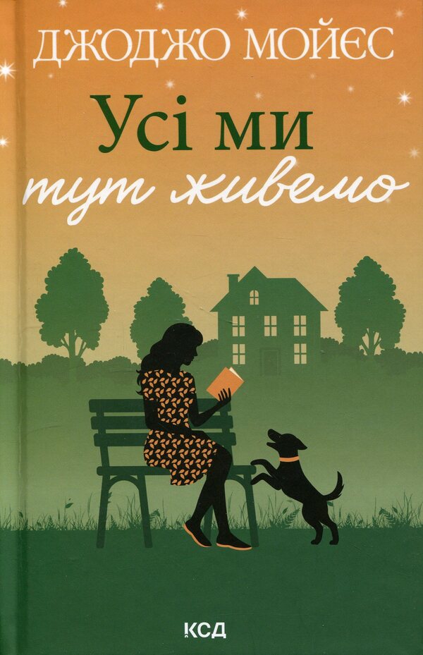 We all live here / Усі ми тут живемо Джоджо Мойес 978-617-15-1629-8-1