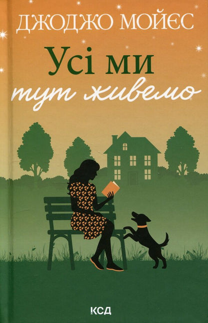 We all live here / Усі ми тут живемо Джоджо Мойес 978-617-15-1629-8-1