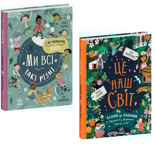 We and our world (set of 2 books) / Ми і наш світ (комплект із 2 книг) Трейси Тернер, Оса Джиллянд 9786170975188, 9786170975195-1
