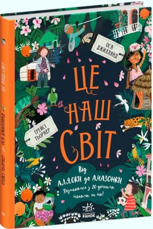 We and our world (set of 2 books) / Ми і наш світ (комплект із 2 книг) Трейси Тернер, Оса Джиллянд 9786170975188, 9786170975195-2