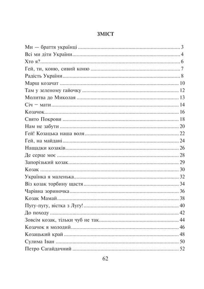 We are Ukrainian brothers. A collection of songs / Ми — браття українці. Збірка пісень Николай Ведмедеря 978-966-10-1757-2-2