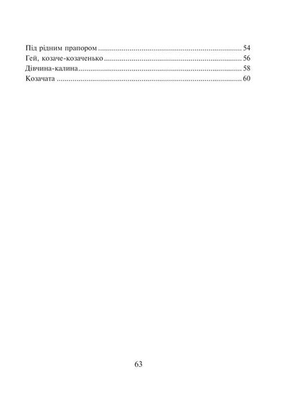 We are Ukrainian brothers. A collection of songs / Ми — браття українці. Збірка пісень Николай Ведмедеря 978-966-10-1757-2-3