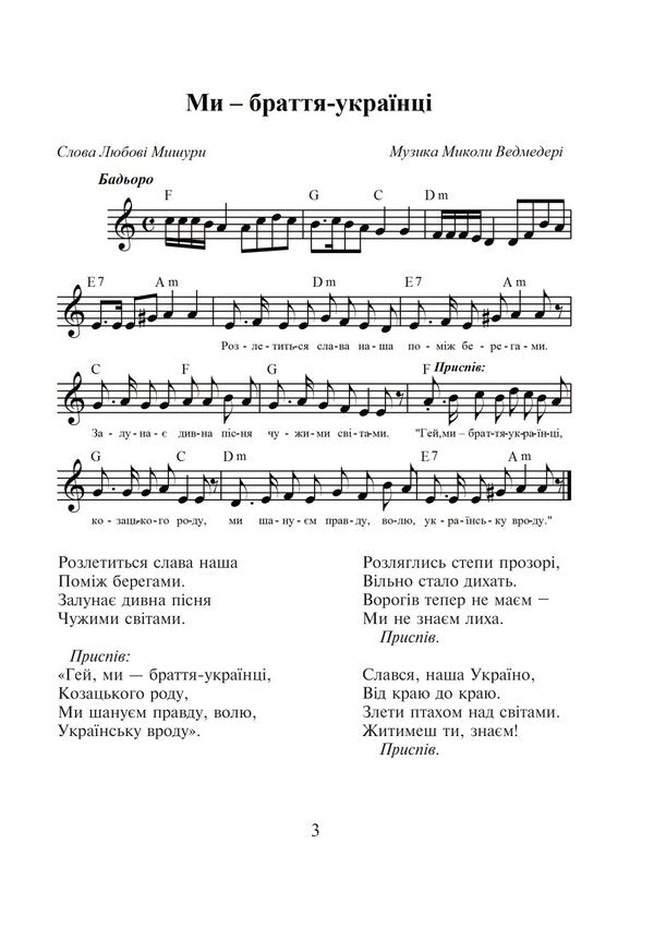 We are Ukrainian brothers. A collection of songs / Ми — браття українці. Збірка пісень Николай Ведмедеря 978-966-10-1757-2-4