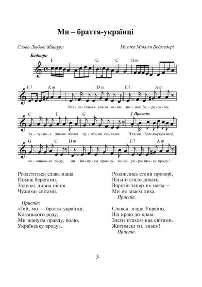 We are Ukrainian brothers. A collection of songs / Ми — браття українці. Збірка пісень Николай Ведмедеря 978-966-10-1757-2-4