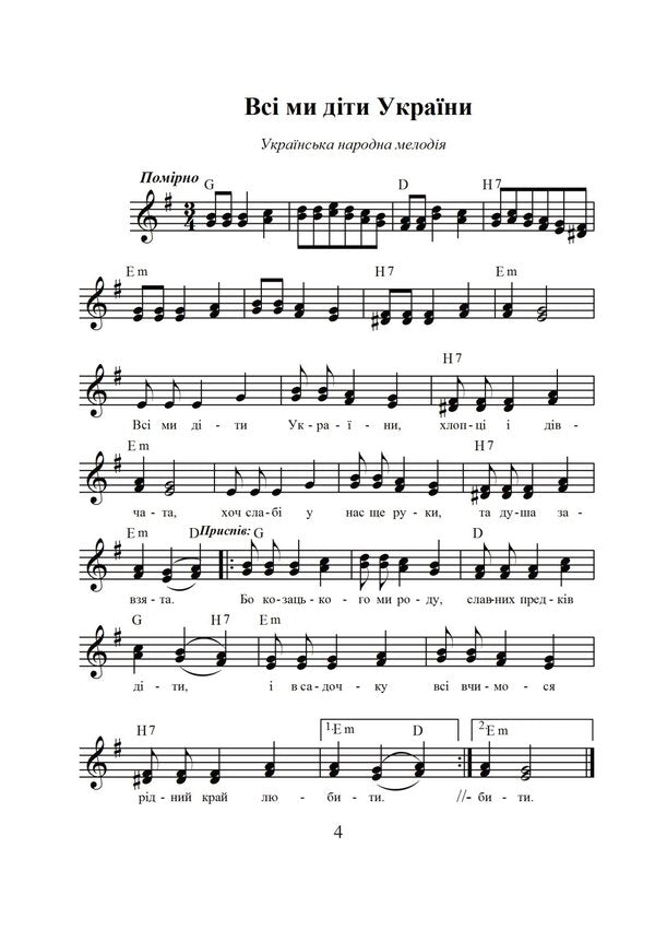 We are Ukrainian brothers. A collection of songs / Ми — браття українці. Збірка пісень Николай Ведмедеря 978-966-10-1757-2-5