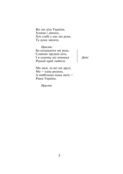 We are Ukrainian brothers. A collection of songs / Ми — браття українці. Збірка пісень Николай Ведмедеря 978-966-10-1757-2-6