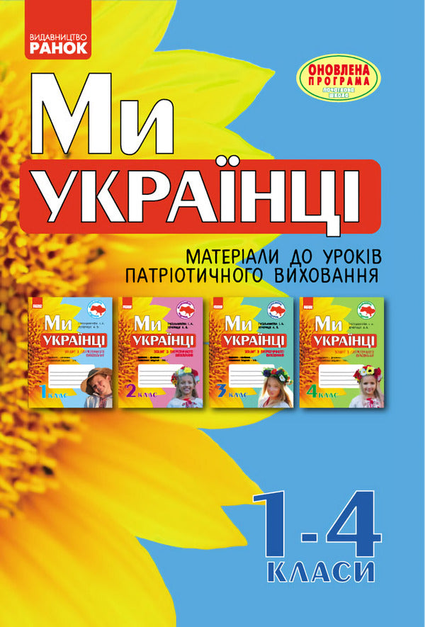 We are Ukrainians. Materials for patriotic education lessons. Grades 1-4 / Ми – українці. Матеріали до уроків патріотичного виховання. 1-4 класи Антонина Назаренко, Людмила Хитяева, Наталия Диптан, Нина Косовцева 9786170926418-1