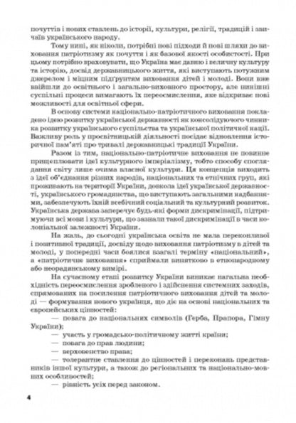 We are Ukrainians. Materials for patriotic education lessons. Grades 1-4 / Ми – українці. Матеріали до уроків патріотичного виховання. 1-4 класи Антонина Назаренко, Людмила Хитяева, Наталия Диптан, Нина Косовцева 9786170926418-3