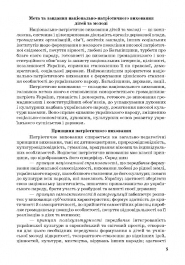 We are Ukrainians. Materials for patriotic education lessons. Grades 1-4 / Ми – українці. Матеріали до уроків патріотичного виховання. 1-4 класи Антонина Назаренко, Людмила Хитяева, Наталия Диптан, Нина Косовцева 9786170926418-4