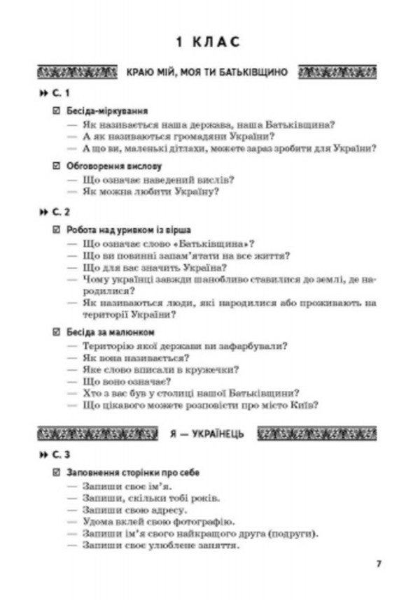 We are Ukrainians. Materials for patriotic education lessons. Grades 1-4 / Ми – українці. Матеріали до уроків патріотичного виховання. 1-4 класи Антонина Назаренко, Людмила Хитяева, Наталия Диптан, Нина Косовцева 9786170926418-6