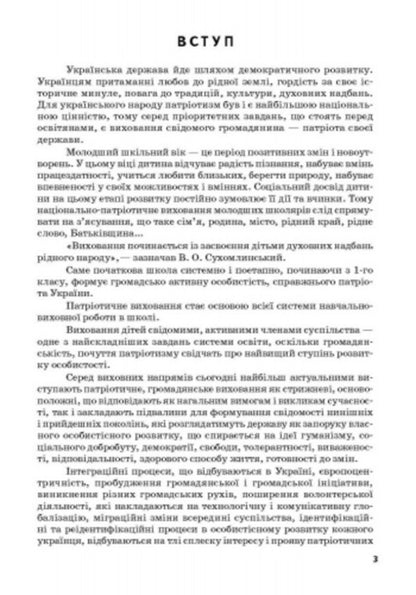 We are Ukrainians. Materials for patriotic education lessons. Grades 1-4 / Ми – українці. Матеріали до уроків патріотичного виховання. 1-4 класи Антонина Назаренко, Людмила Хитяева, Наталия Диптан, Нина Косовцева 9786170926418-2