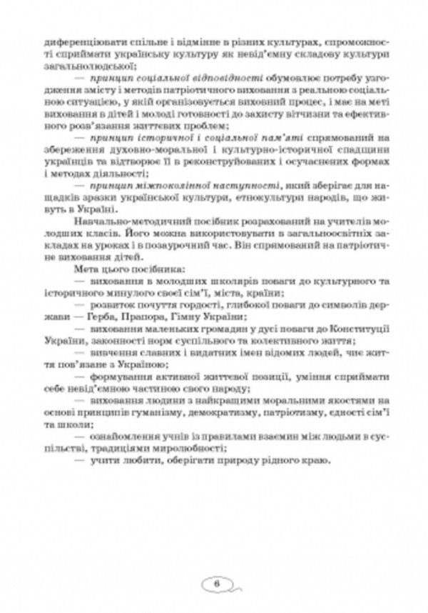 We are Ukrainians. Materials for patriotic education lessons. Grades 1-4 / Ми – українці. Матеріали до уроків патріотичного виховання. 1-4 класи Антонина Назаренко, Людмила Хитяева, Наталия Диптан, Нина Косовцева 9786170926418-5
