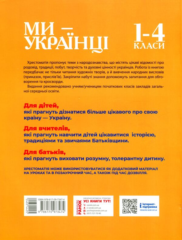 We are Ukrainians. Textbook on patriotic education / Ми - українці. Хрестоматія з патріотичного виховання Надежда Пивнюк 9786170973474-2