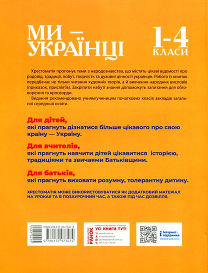 We are Ukrainians. Textbook on patriotic education / Ми - українці. Хрестоматія з патріотичного виховання Надежда Пивнюк 9786170973474-2