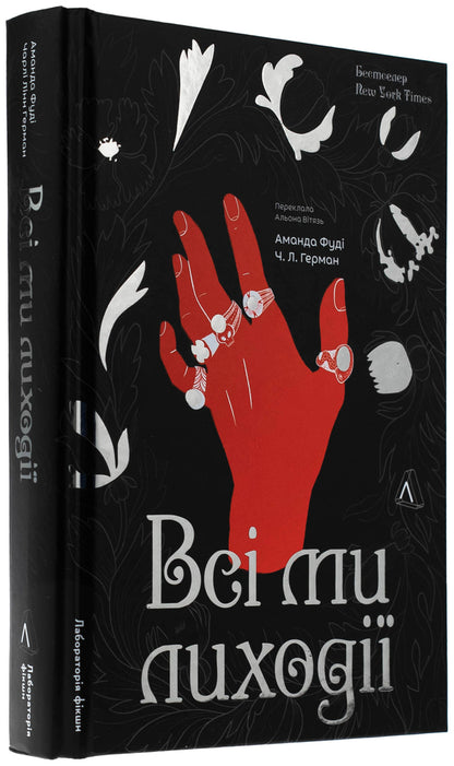 We are all villains. Book 1 / Всі ми лиходії. Книга 1 Аманда Фуди, Чарли Линн Герман 978-617-8203-53-5-3