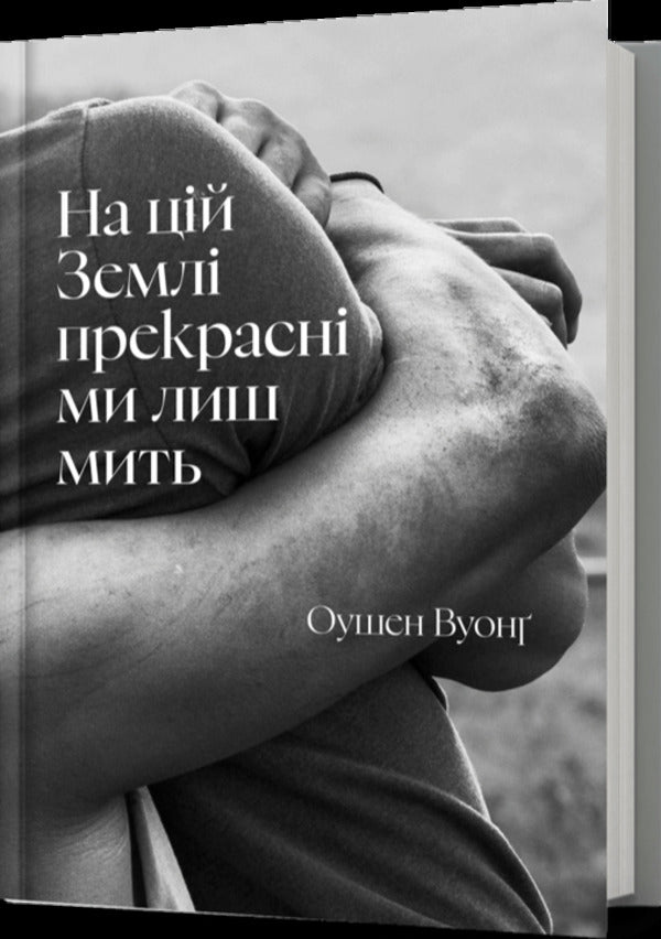 We are beautiful on this Earth only for a moment / На цій Землі прекрасні ми лиш мить Оушен Вуонг 978-617-523-386-3-1