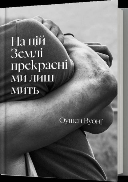 We are beautiful on this Earth only for a moment / На цій Землі прекрасні ми лиш мить Оушен Вуонг 978-617-523-386-3-1