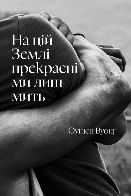 We are beautiful on this Earth only for a moment / На цій Землі прекрасні ми лиш мить Оушен Вуонг 978-617-523-386-3-2