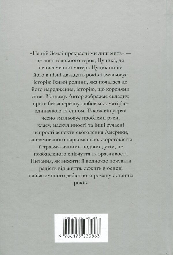 We are beautiful on this Earth only for a moment / На цій Землі прекрасні ми лиш мить Оушен Вуонг 978-617-523-386-3-3