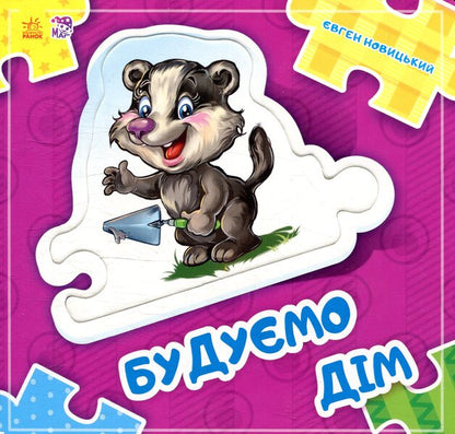 We are building a house / Будуємо дім Евгений Новицкий 978-966-747-810-0-1