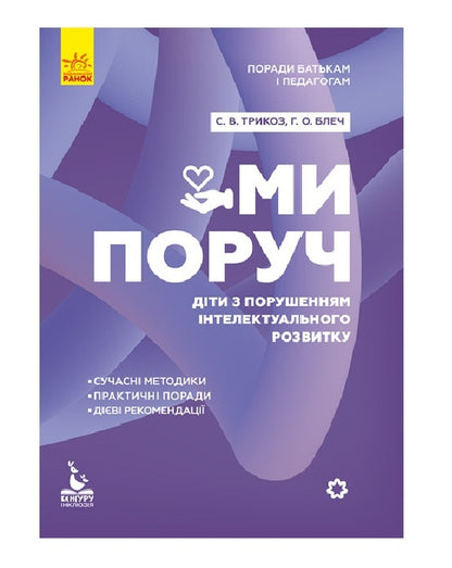 We are close. Children with intellectual disabilities / Ми поруч. Діти з порушеннями інтелектуального розвитку Снежанна Трикоз, Анна Блеч 9786170951021-1
